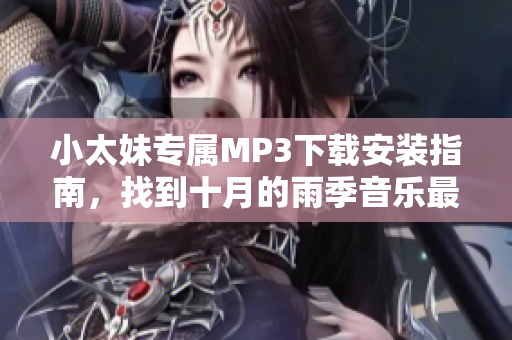 小太妹专属MP3下载安装指南，找到十月的雨季音乐最新免费资源