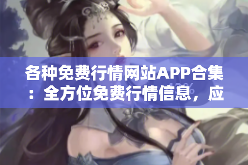 各种免费行情网站APP合集：全方位免费行情信息，应有尽有