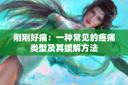 刚刚好痛：一种常见的疼痛类型及其缓解方法