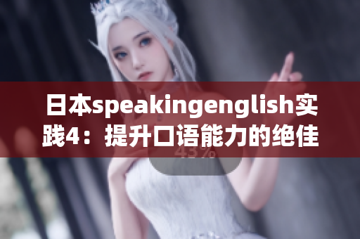 日本speakingenglish实践4：提升口语能力的绝佳方法