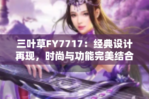 三叶草FY7717：经典设计再现，时尚与功能完美结合