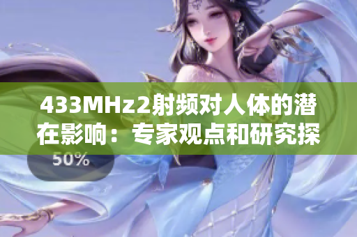 433MHz2射频对人体的潜在影响：专家观点和研究探讨