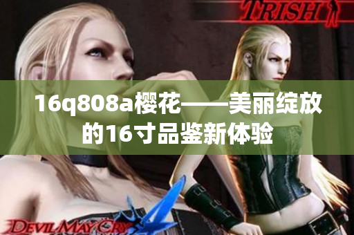 16q808a樱花——美丽绽放的16寸品鉴新体验