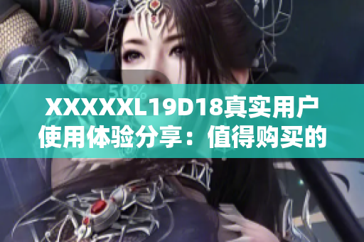 XXXXXL19D18真实用户使用体验分享：值得购买的全新19D款18寸超大轮毂