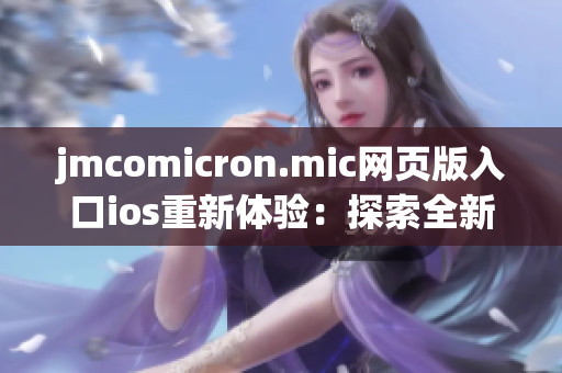 jmcomicron.mic网页版入口ios重新体验：探索全新漫画世界！