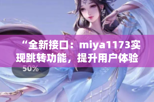 “全新接口：miya1173实现跳转功能，提升用户体验”