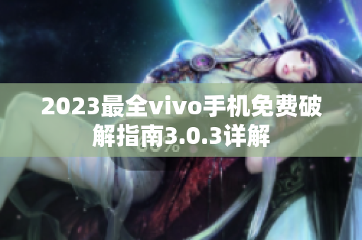 2023最全vivo手机免费破解指南3.0.3详解