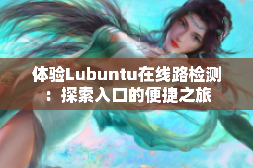 体验Lubuntu在线路检测：探索入口的便捷之旅