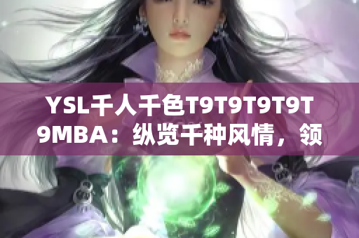 YSL千人千色T9T9T9T9T9MBA：纵览千种风情，领略精彩多彩的美妆风采