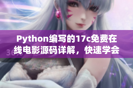 Python编写的17c免费在线电影源码详解，快速学会电影播放网站搭建方法