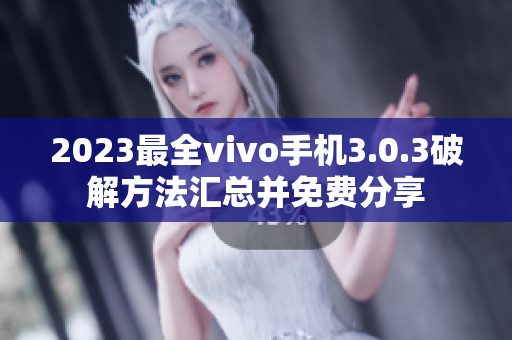 2023最全vivo手机3.0.3破解方法汇总并免费分享