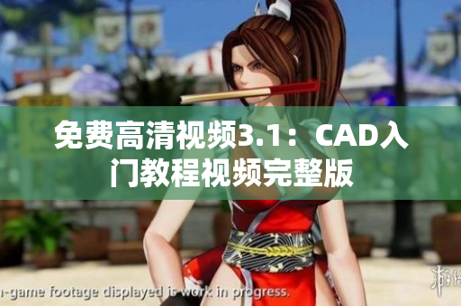 免费高清视频3.1：CAD入门教程视频完整版