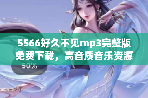 5566好久不见mp3完整版免费下载，高音质音乐资源分享