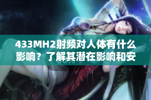 433MH2射频对人体有什么影响？了解其潜在影响和安全性