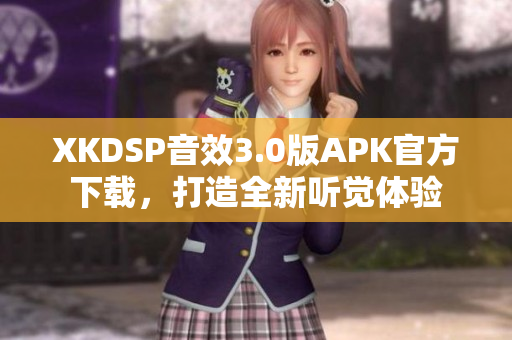 XKDSP音效3.0版APK官方下载，打造全新听觉体验