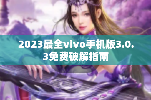 2023最全vivo手机版3.0.3免费破解指南