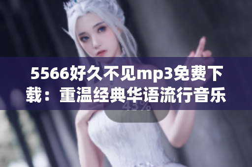 5566好久不见mp3免费下载：重温经典华语流行音乐