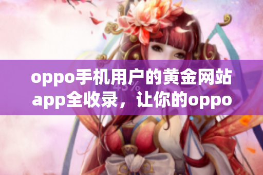 oppo手机用户的黄金网站app全收录，让你的oppo手机变身黄金矿工