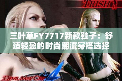 三叶草FY7717新款鞋子：舒适轻盈的时尚潮流穿搭选择