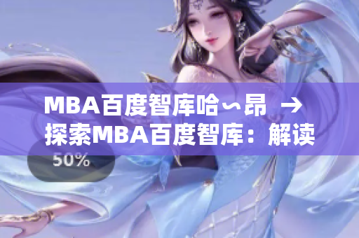 MBA百度智库哈∽昂  →  探索MBA百度智库：解读商学教育趋势