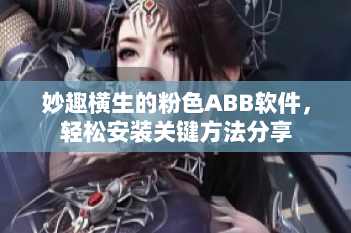 妙趣横生的粉色ABB软件，轻松安装关键方法分享