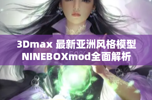 3Dmax 最新亚洲风格模型NINEBOXmod全面解析