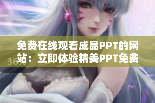 免费在线观看成品PPT的网站：立即体验精美PPT免费播放享受专业呈现