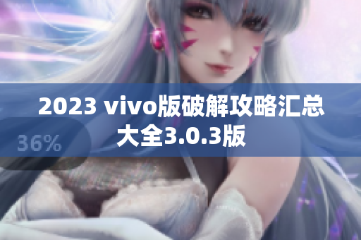 2023 vivo版破解攻略汇总大全3.0.3版