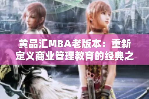 黄品汇MBA老版本：重新定义商业管理教育的经典之作