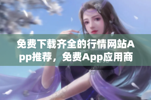 免费下载齐全的行情网站App推荐，免费App应用商城下载大全