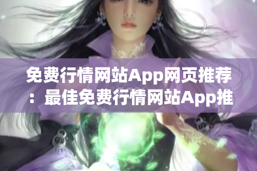 免费行情网站App网页推荐：最佳免费行情网站App推荐及使用攻略