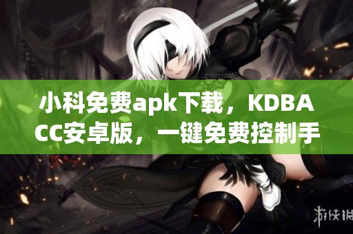 小科免费apk下载，KDBACC安卓版，一键免费控制手机