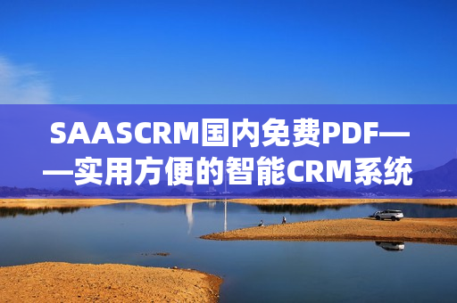 SAASCRM国内免费PDF——实用方便的智能CRM系统，助力企业管理创新