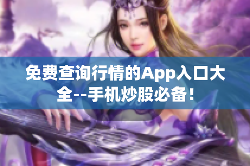 免费查询行情的App入口大全--手机炒股必备！