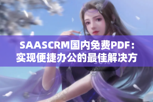 SAASCRM国内免费PDF：实现便捷办公的最佳解决方案