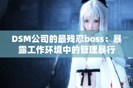 DSM公司的最残忍boss：暴露工作环境中的管理暴行