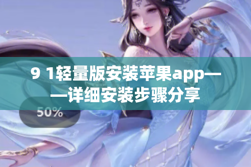 9 1轻量版安装苹果app——详细安装步骤分享