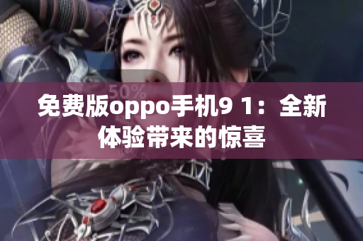 免费版oppo手机9 1：全新体验带来的惊喜