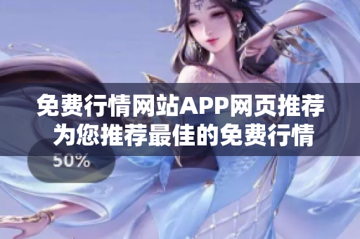 免费行情网站APP网页推荐 为您推荐最佳的免费行情网站APP 