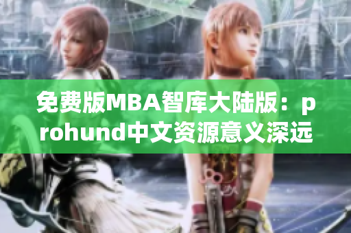 免费版MBA智库大陆版：prohund中文资源意义深远