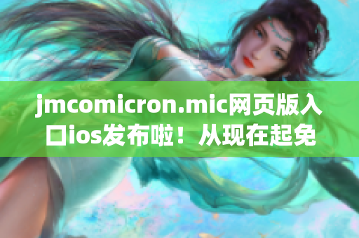 jmcomicron.mic网页版入口ios发布啦！从现在起免费畅读你的最爱动漫！