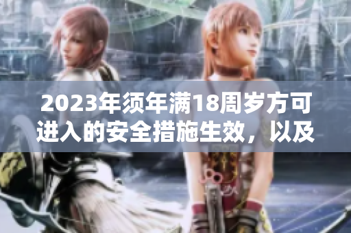 2023年须年满18周岁方可进入的安全措施生效，以及大象传出的重要消息