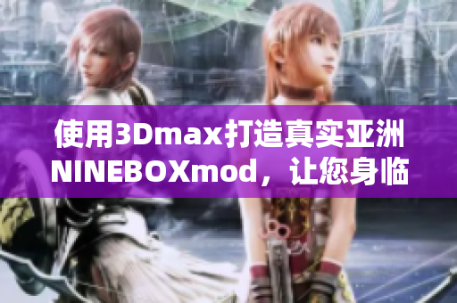 使用3Dmax打造真实亚洲NINEBOXmod，让您身临其境