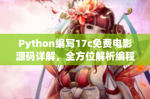 Python编写17c免费电影源码详解，全方位解析编程思路