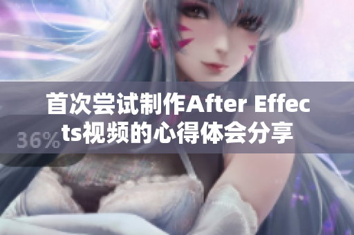 首次尝试制作After Effects视频的心得体会分享