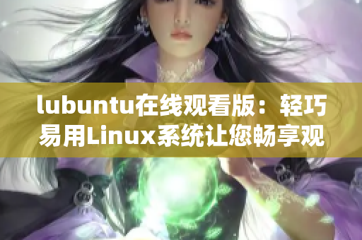 lubuntu在线观看版：轻巧易用Linux系统让您畅享观影乐趣