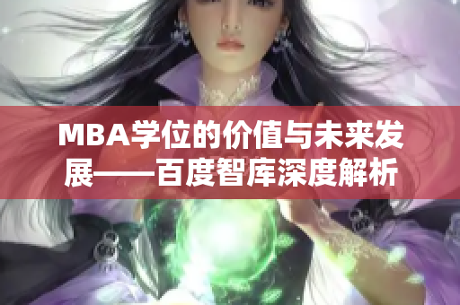 MBA学位的价值与未来发展——百度智库深度解析