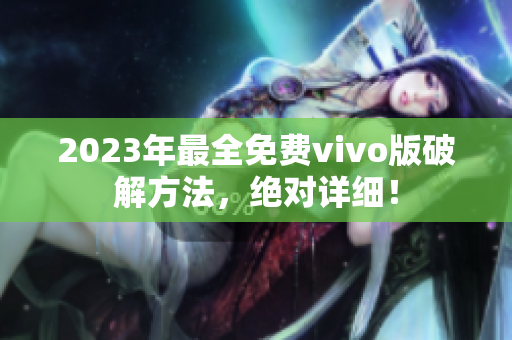 2023年最全免费vivo版破解方法，绝对详细！