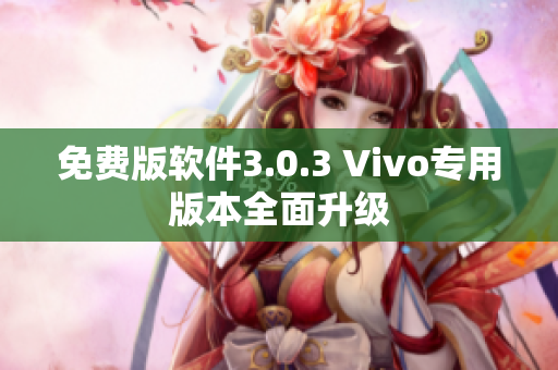 免费版软件3.0.3 Vivo专用版本全面升级