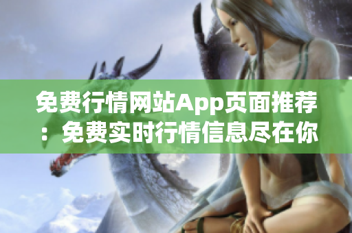 免费行情网站App页面推荐：免费实时行情信息尽在你的掌握